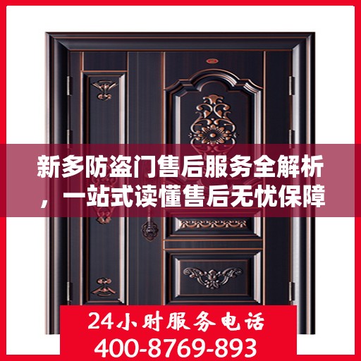 新多防盗门售后服务全解析，一站式读懂售后无忧保障