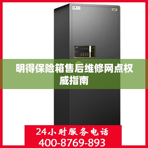 明得保险箱售后维修网点权威指南