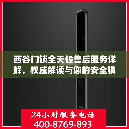西谷门锁全天候售后服务详解，权威解读与您的安全锁事无忧