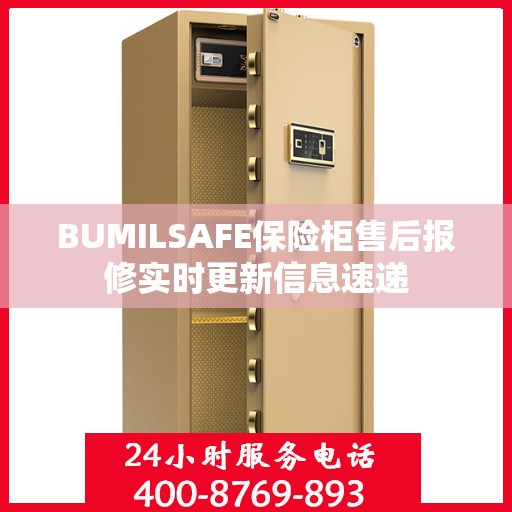 BUMILSAFE保险柜售后报修实时更新信息速递