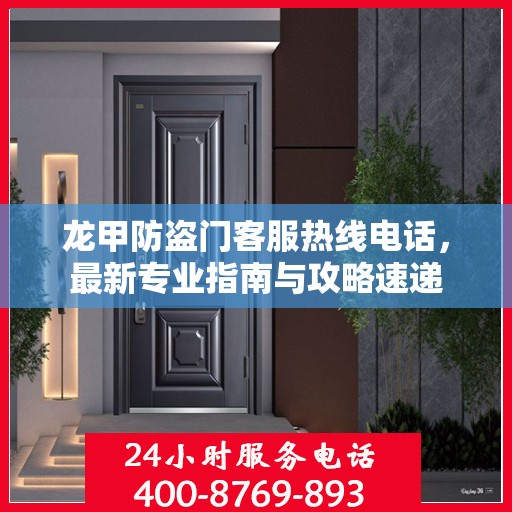 龙甲防盗门客服热线电话，最新专业指南与攻略速递
