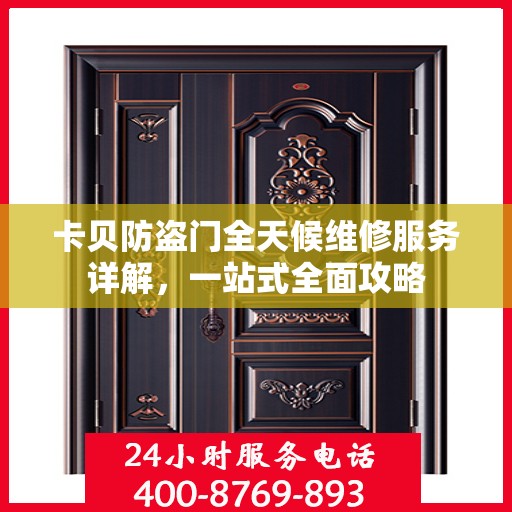 卡贝防盗门全天候维修服务详解，一站式全面攻略