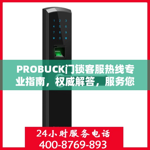 PROBUCK门锁客服热线专业指南，权威解答，服务您的安全锁事