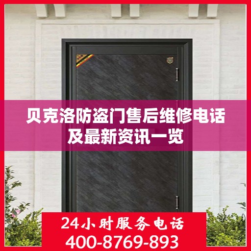 贝克洛防盗门售后维修电话及最新资讯一览