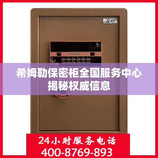 希姆勒保密柜全国服务中心揭秘权威信息