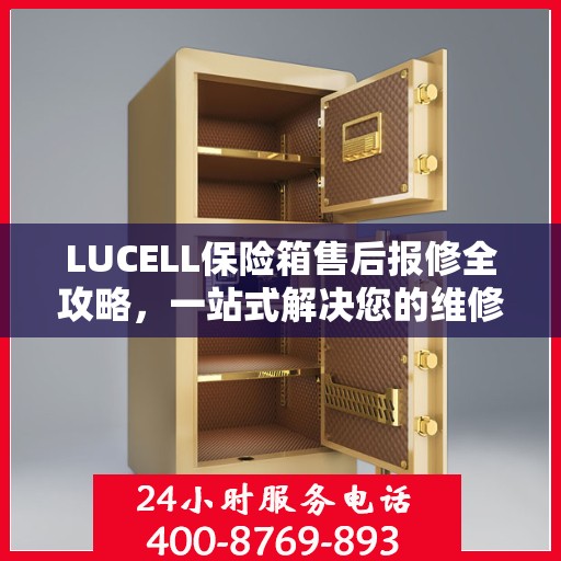 LUCELL保险箱售后报修全攻略，一站式解决您的维修难题