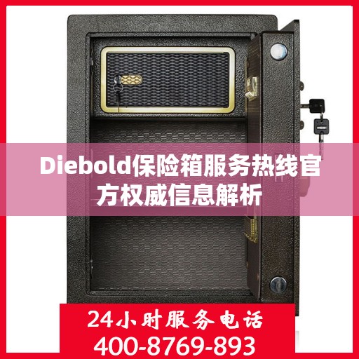 Diebold保险箱服务热线官方权威信息解析