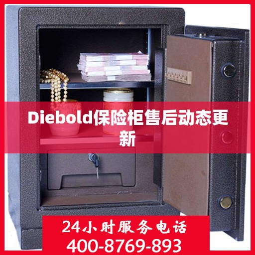 Diebold保险柜售后动态更新