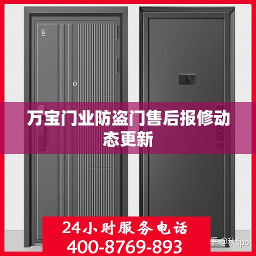 万宝门业防盗门售后报修动态更新