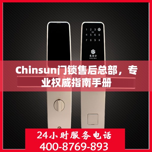 Chinsun门锁售后总部，专业权威指南手册