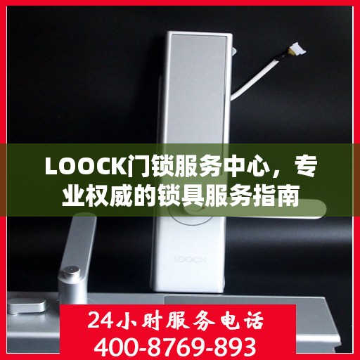 LOOCK门锁服务中心，专业权威的锁具服务指南