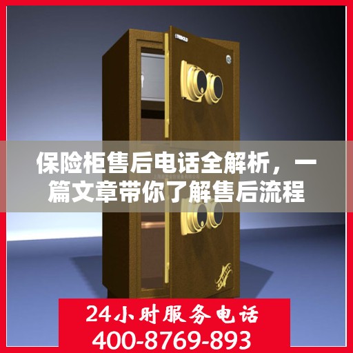 保险柜售后电话全解析，一篇文章带你了解售后流程