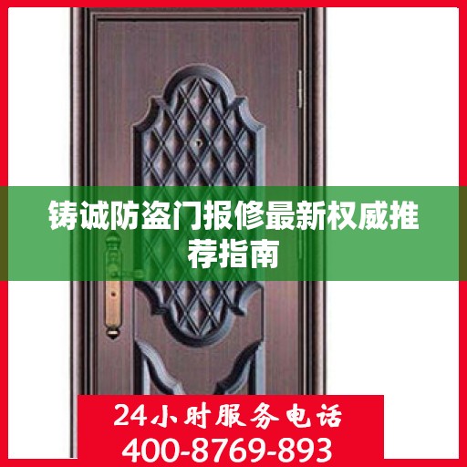 铸诚防盗门报修最新权威推荐指南