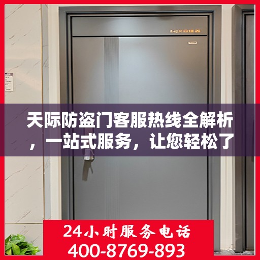 天际防盗门客服热线全解析，一站式服务，让您轻松了解无忧！