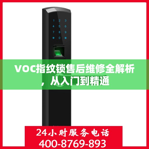 VOC指纹锁售后维修全解析，从入门到精通
