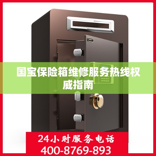 国宝保险箱维修服务热线权威指南