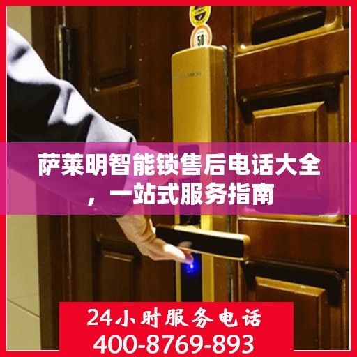 萨莱明智能锁售后电话大全，一站式服务指南