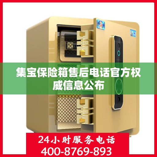 集宝保险箱售后电话官方权威信息公布