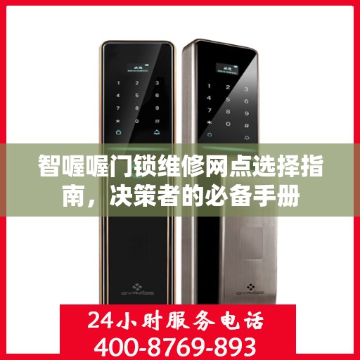 智喔喔门锁维修网点选择指南，决策者的必备手册