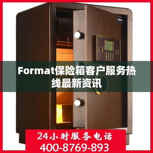 Format保险箱客户服务热线最新资讯