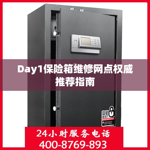 Day1保险箱维修网点权威推荐指南