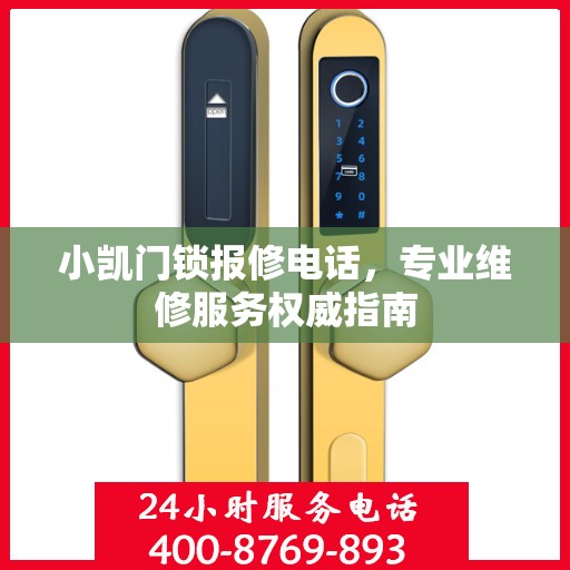 小凯门锁报修电话，专业维修服务权威指南
