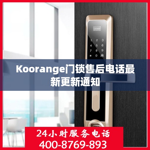 Koorange门锁售后电话最新更新通知