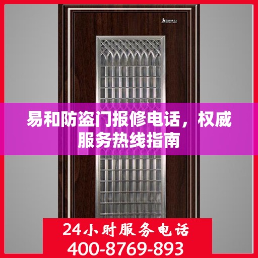 易和防盗门报修电话，权威服务热线指南