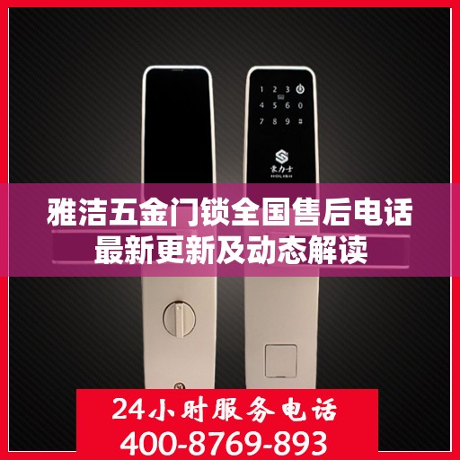 雅洁五金门锁全国售后电话最新更新及动态解读