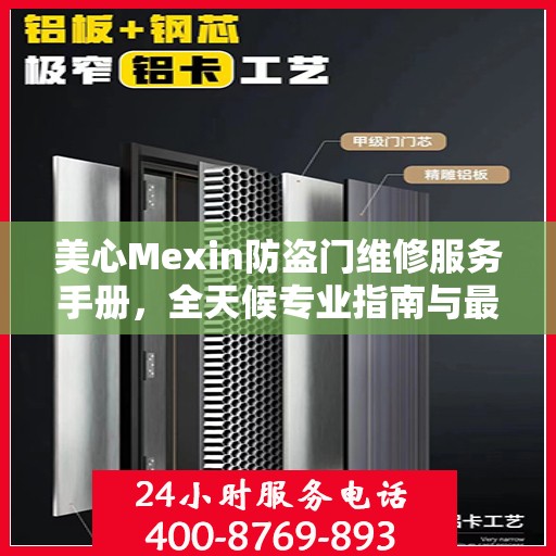 美心Mexin防盗门维修服务手册，全天候专业指南与最新攻略