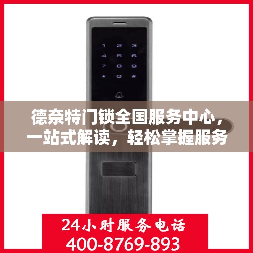 德奈特门锁全国服务中心，一站式解读，轻松掌握服务全貌