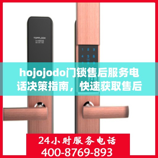 hojojodo门锁售后服务电话决策指南，快速获取售后支持联系方式