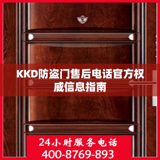KKD防盗门售后电话官方权威信息指南