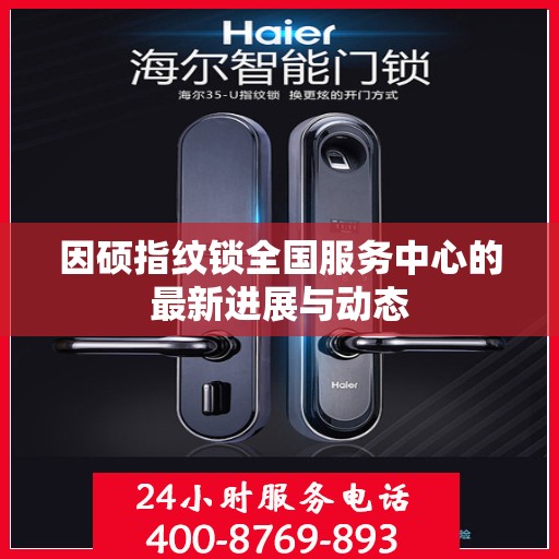 因硕指纹锁全国服务中心的最新进展与动态