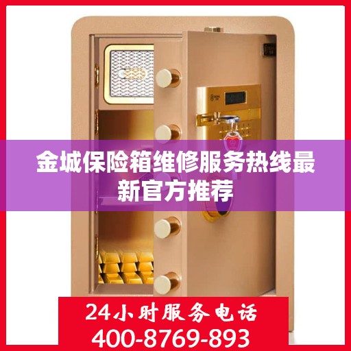 金城保险箱维修服务热线最新官方推荐