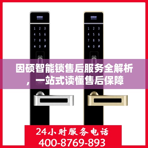 因硕智能锁售后服务全解析，一站式读懂售后保障