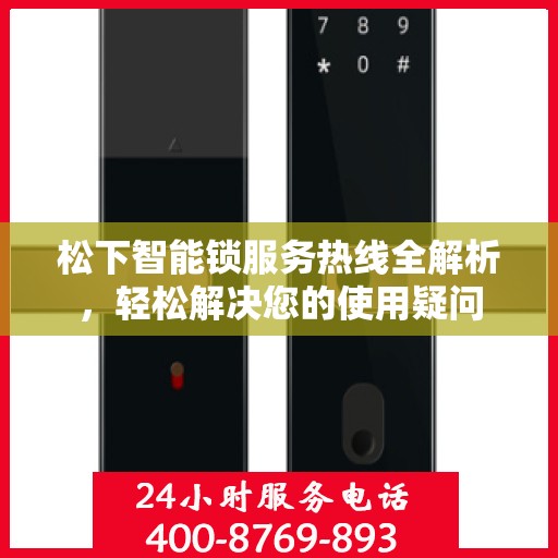 松下智能锁服务热线全解析，轻松解决您的使用疑问