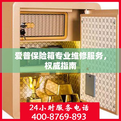 爱普保险箱专业维修服务，权威指南
