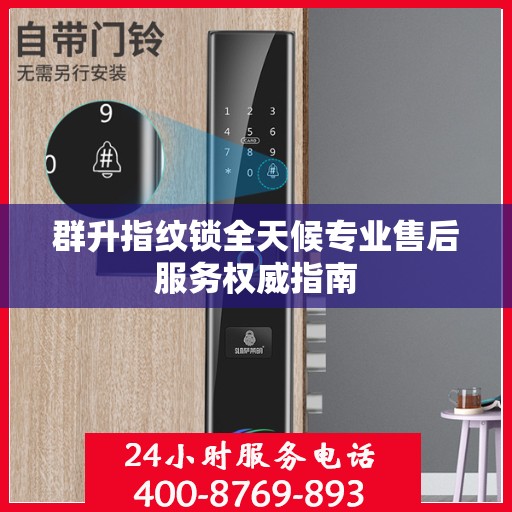 群升指纹锁全天候专业售后服务权威指南