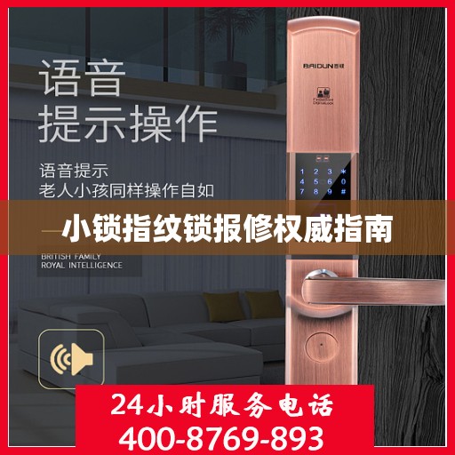小锁指纹锁报修权威指南