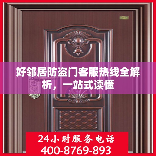 好邻居防盗门客服热线全解析，一站式读懂