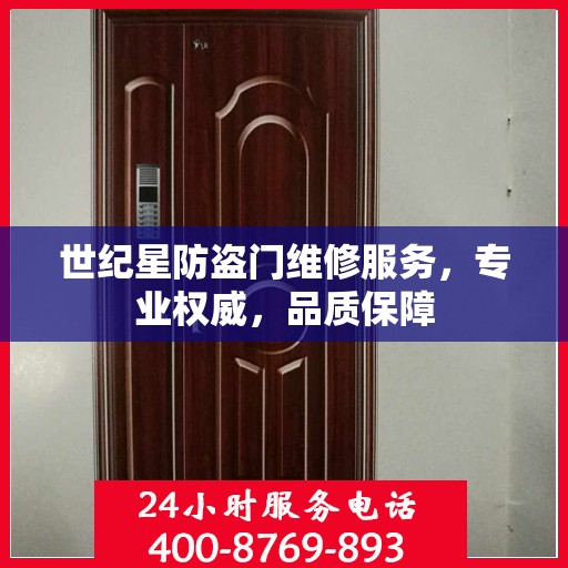 世纪星防盗门维修服务，专业权威，品质保障