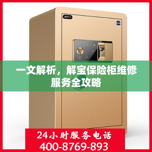一文解析，解宝保险柜维修服务全攻略