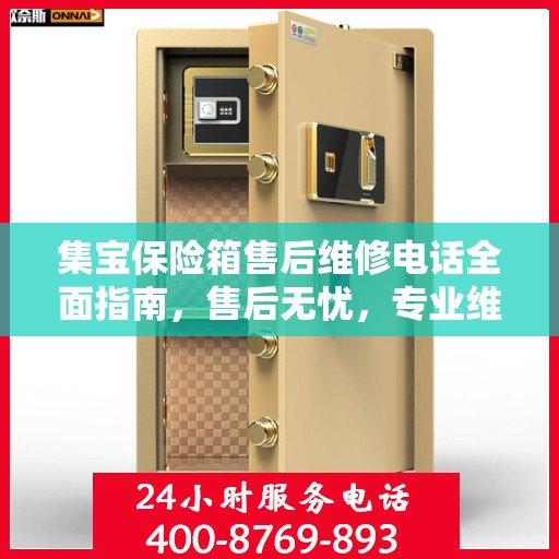 集宝保险箱售后维修电话全面指南，售后无忧，专业维修一站式服务攻略
