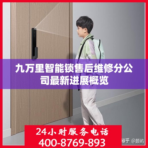 九万里智能锁售后维修分公司最新进展概览