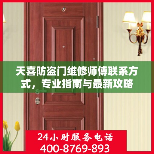 天喜防盗门维修师傅联系方式，专业指南与最新攻略