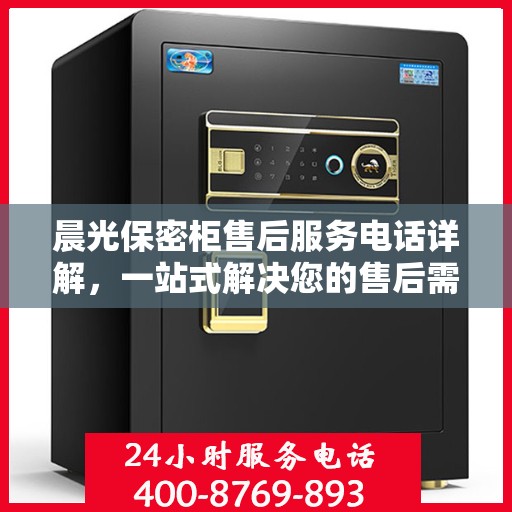 晨光保密柜售后服务电话详解，一站式解决您的售后需求