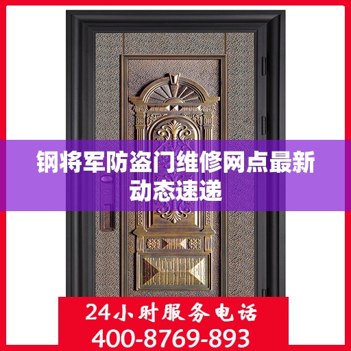 钢将军防盗门维修网点最新动态速递