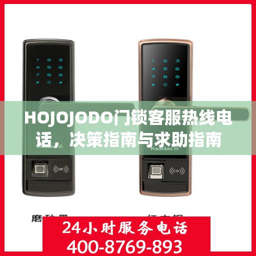 HOJOJODO门锁客服热线电话，决策指南与求助指南