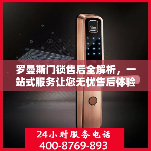 罗曼斯门锁售后全解析，一站式服务让您无忧售后体验